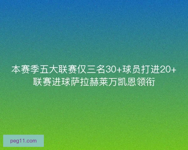 本赛季五大联赛仅三名30+球员打进20+联赛进球萨拉赫莱万凯恩领衔