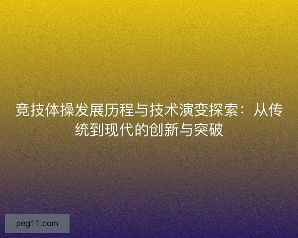 竞技体操发展历程与技术演变探索：从传统到现代的创新与突破