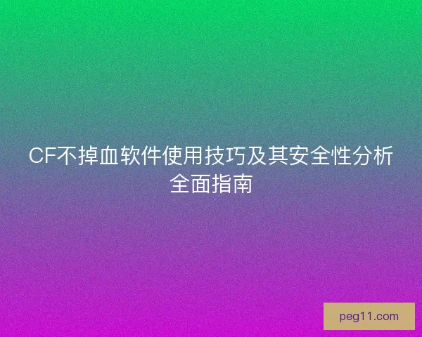 CF不掉血软件使用技巧及其安全性分析全面指南