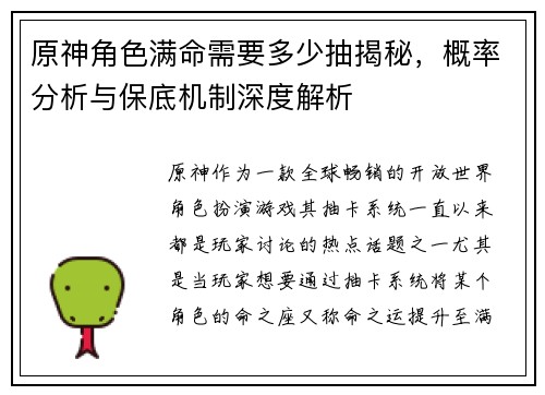 原神角色满命需要多少抽揭秘，概率分析与保底机制深度解析