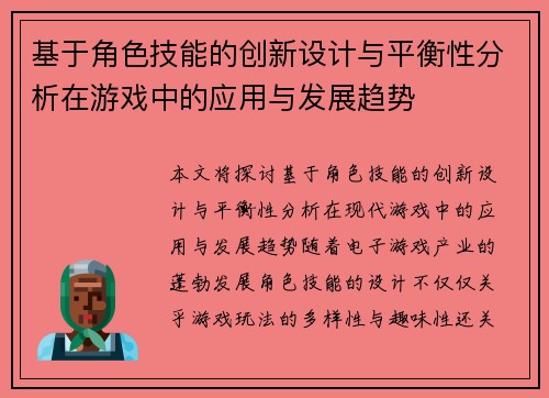 基于角色技能的创新设计与平衡性分析在游戏中的应用与发展趋势